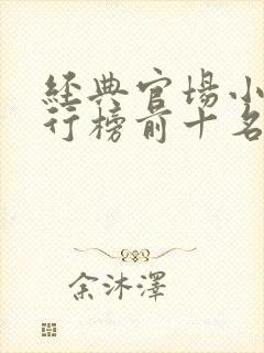 经典官场小说排行榜前十名2020