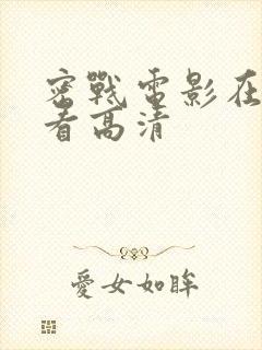 密战电影在线观看高清