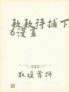 敖敖待捕下拉式6漫画