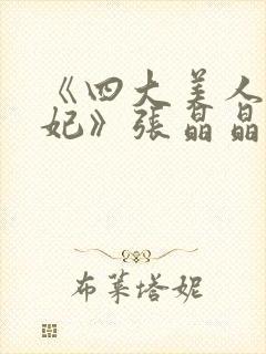 《四大美人杨贵妃》张晶晶