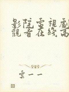 影院电视剧免费观看在线高清