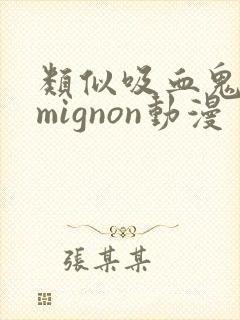类似吸血鬼医生mignon动漫