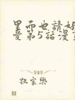 里面也请好好疼爱第5话漫画在哪看全集封面