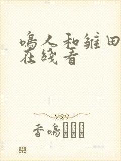 鸣人和雏田本子在线看