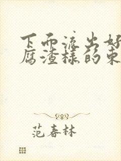 下面流出好多豆腐渣样的东西封面