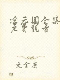 沧元图全集正片免费观看