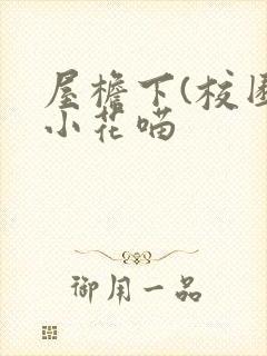 屋檐下(校园)小花喵