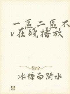 一区二区不卡av在线播放