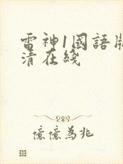 雷神1国语版高清在线