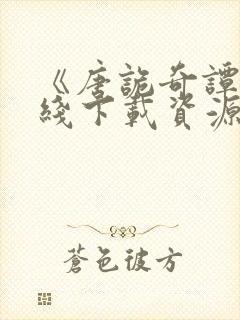 《唐诡奇谭》在线下载资源封面