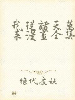 我从诸天万界归来漫画全集免费观看