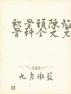 软骨头陈焰by骨科全文免费阅读