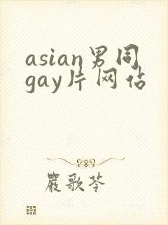 asian男同gay片网站