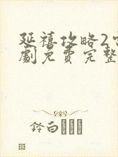 延禧攻略2电视剧免费完整版在线观看封面