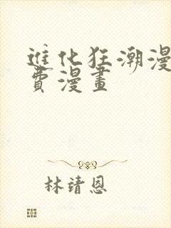 进化狂潮漫画免费漫画