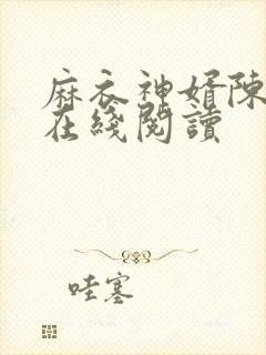 麻衣神婿陈黄皮在线阅读