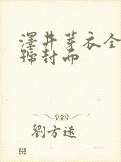 泽井芽衣全部番号封面封面