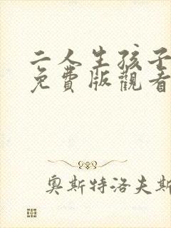 二人生孩子全程免费版观看