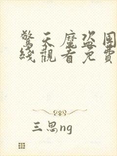 惊天魔盗团3在线观看免费