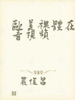 欧美裸体在线观看视频