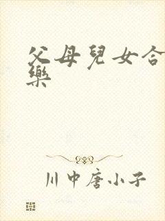 父母儿女合家欢乐