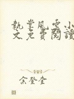 执掌风云小说全文免费阅读