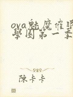 ova魅魔催眠学园第一季