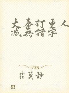 大奉打更人无删减无错字封面