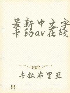 最新中文字幕不卡的av在线