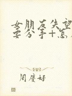 女朋友失望累了要分手+怎么挽回封面