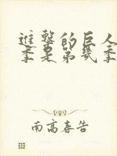 进击的巨人最终季是第几季