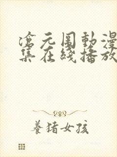 沧元图动漫54集在线播放