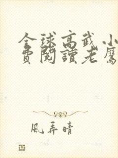 全球高武小说免费阅读老鹰吃小鸡封面