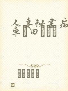 人妻秘书痴汉电车篠田あゆみ封面