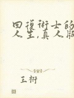 回复术士的重启人生,真人版