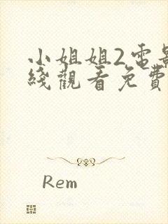 小姐姐2电影在线观看免费全集