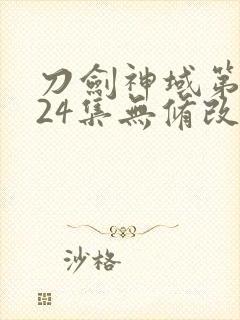 刀剑神域第一季24集无修改封面