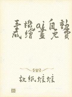 手机ai自动生成绘画免费