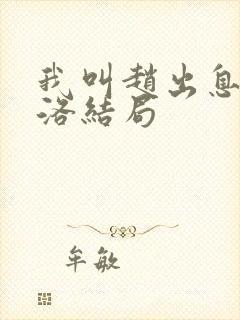 我叫赵出息苏西洛结局