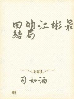 回明江彬最后的结局