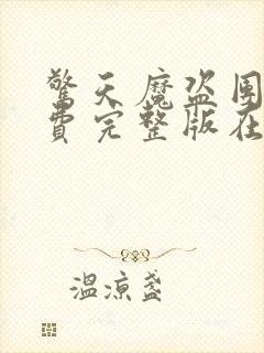 惊天魔盗团1免费完整版在线