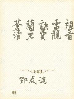 苍兰诀电视剧高清免费观看完整版