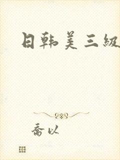 日韩美三级黄片封面