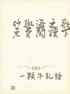 砂与海之歌漫画免费阅读下拉式奇妙漫画