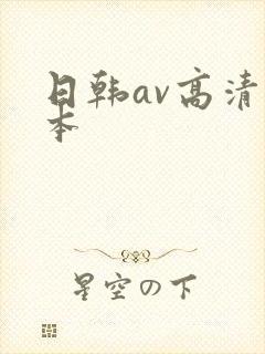 日韩av高清一本封面