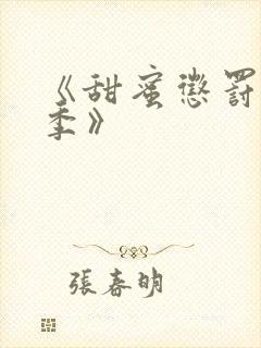 《甜蜜惩罚第2季》封面