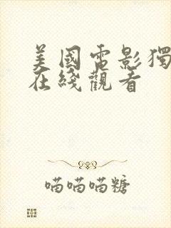 美国电影独才者在线观看