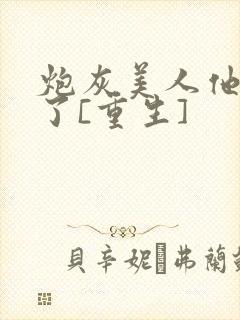 炮灰美人他不干了[重生]封面