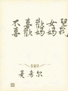 不喜欢女儿反而喜欢妈妈我吗?漫画