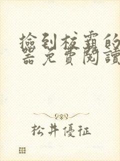 捡到校霸的遥控器免费阅读封面